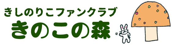 きしのりこ official website